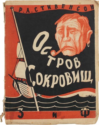 Стивенсон Р.Л. Остров сокровищ / Пер. с англ. М.А. Зенкевича. 2-е изд. М.; Л.: Земля и фабрика, 1927.